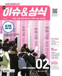 최신 이슈&상식 2월호(2019)